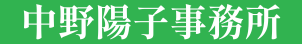 中野陽子事務所